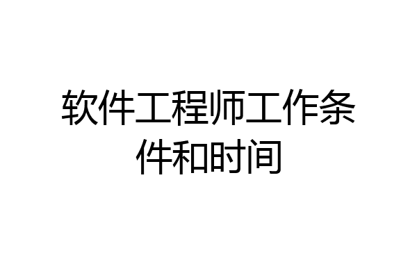 软件工程师工作条件和时间
