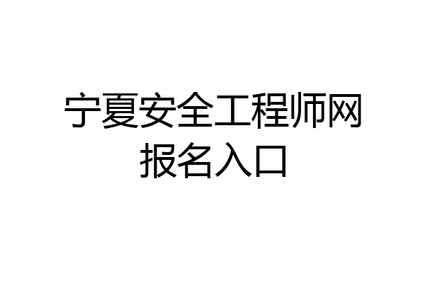 宁夏安全工程师网报名入口