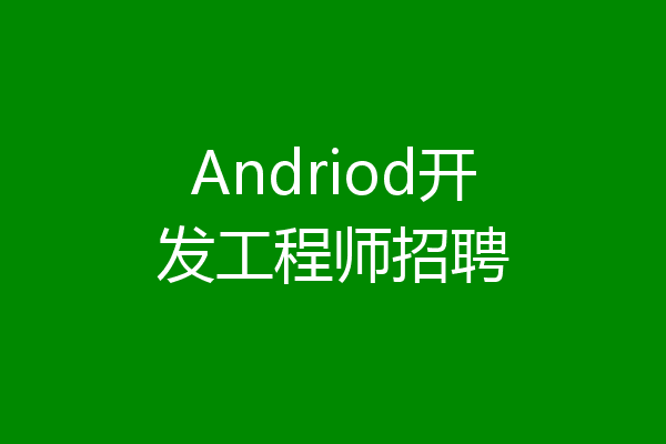 Andriod开发工程师招聘