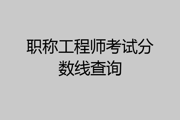 职称工程师考试分数线查询
