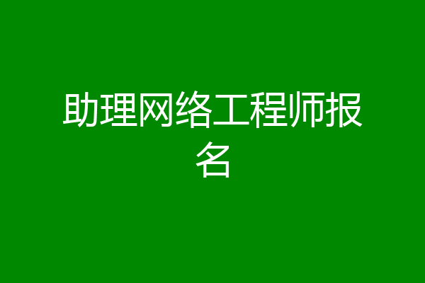 助理网络工程师报名