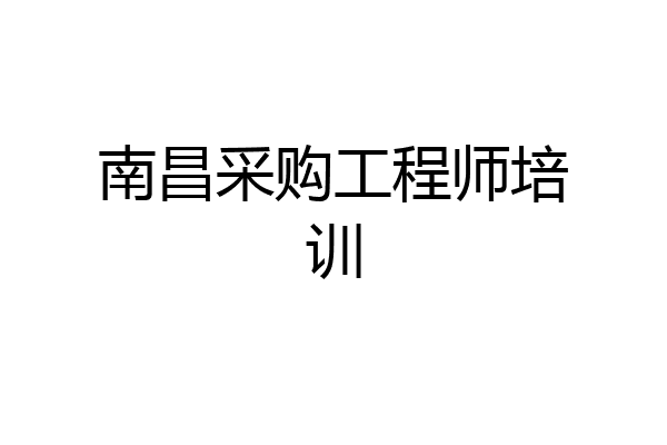 南昌采购工程师培训