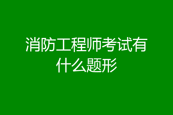 消防工程师考试有什么题形