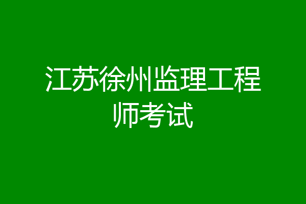 江苏徐州监理工程师考试