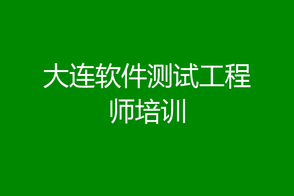 大连软件测试工程师培训