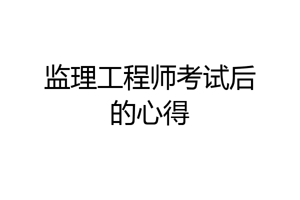 监理工程师考试后的心得