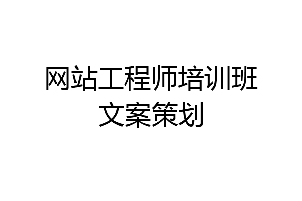 网站工程师培训班文案策划