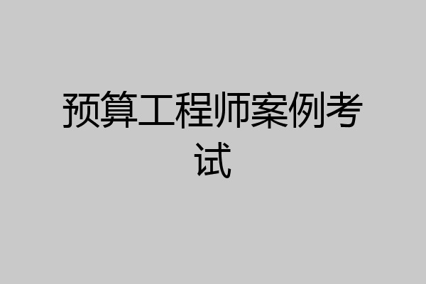 预算工程师案例考试