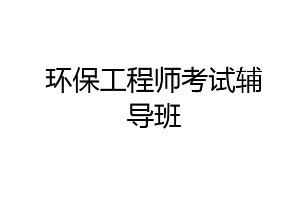 环保工程师考试辅导班