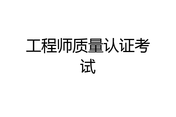 工程师质量认证考试