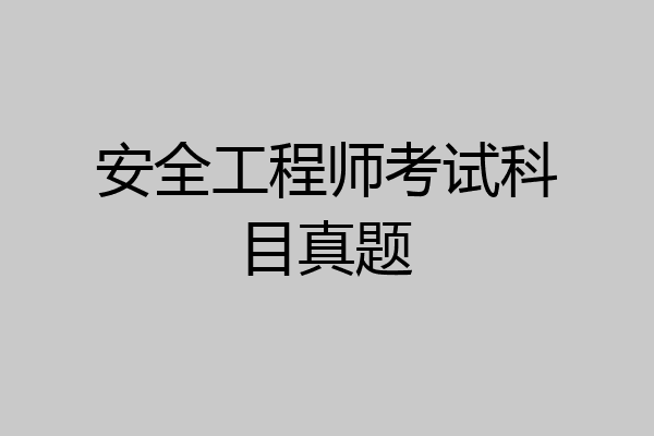 安全工程师考试科目真题