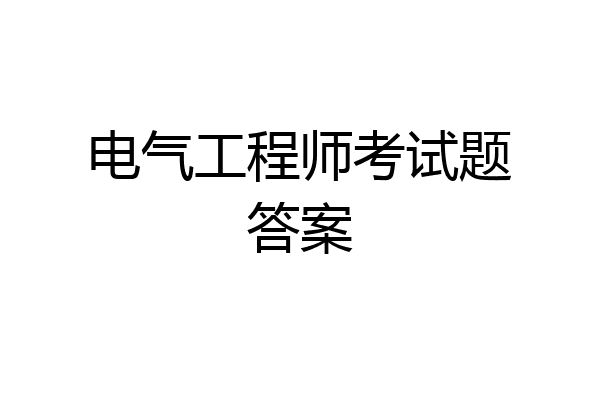 电气工程师考试题答案
