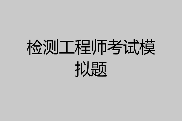 检测工程师考试模拟题