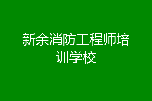新余消防工程师培训学校