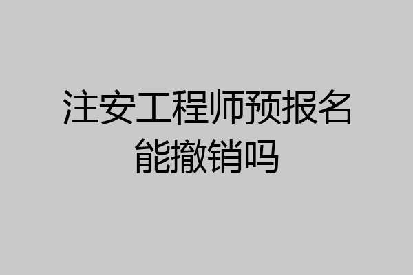 注安工程师预报名能撤销吗