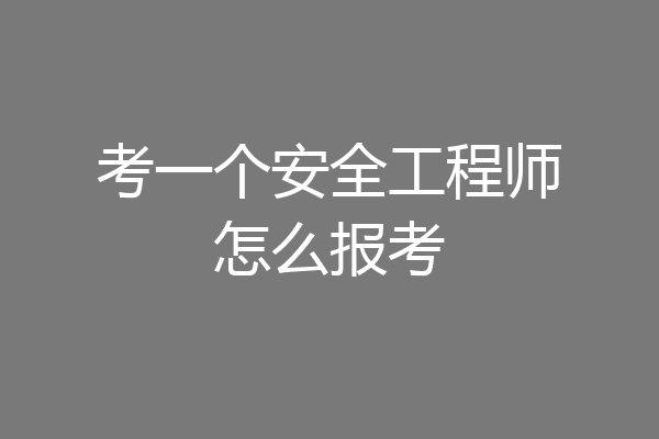 考一个安全工程师怎么报考