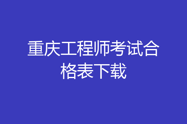 重庆工程师考试合格表下载
