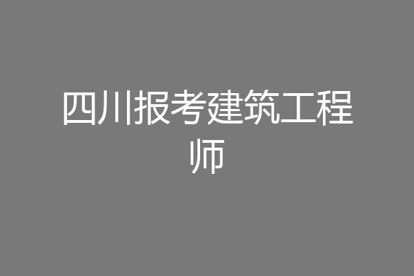 四川报考建筑工程师