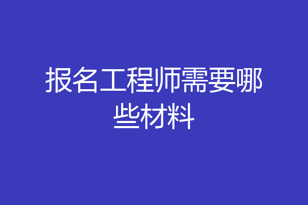 报名工程师需要哪些材料