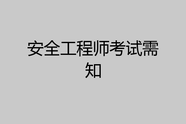 安全工程师考试需知