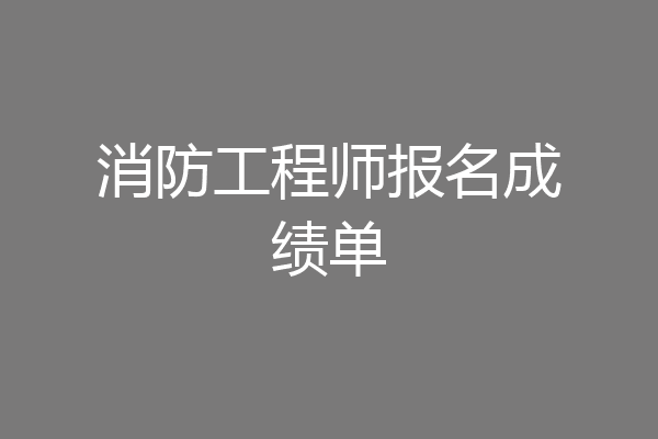 消防工程师报名成绩单