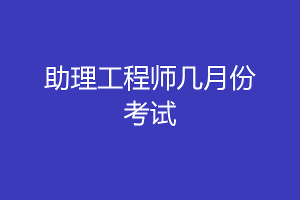 助理工程师几月份考试