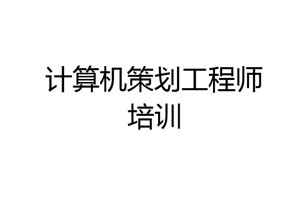 计算机策划工程师培训