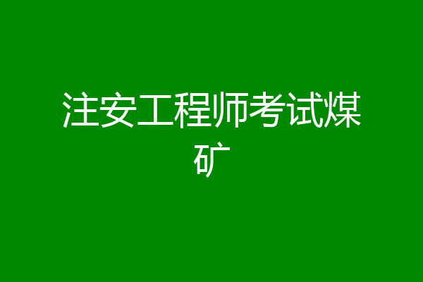 注安工程师考试煤矿