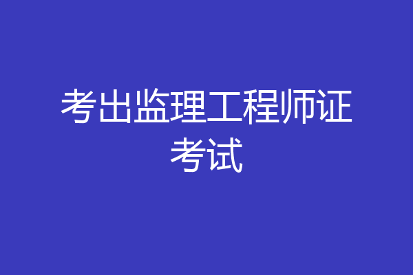 考出监理工程师证考试