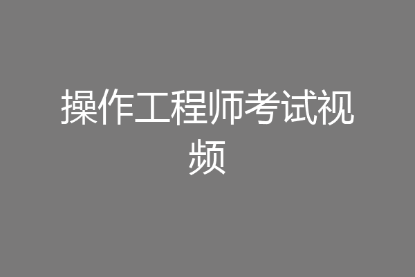 操作工程师考试视频