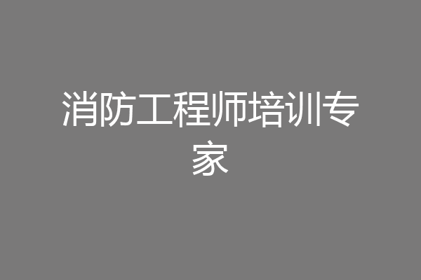 消防工程师培训专家