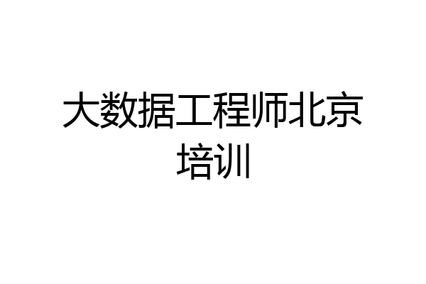 大数据工程师北京培训