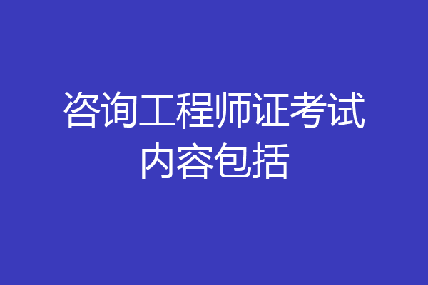 咨询工程师证考试内容包括