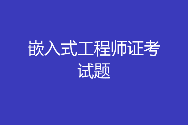 嵌入式工程师证考试题