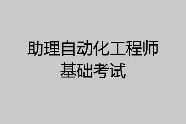 助理自动化工程师基础考试
