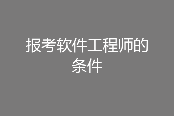 报考软件工程师的条件