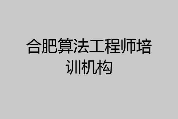 合肥算法工程师培训机构