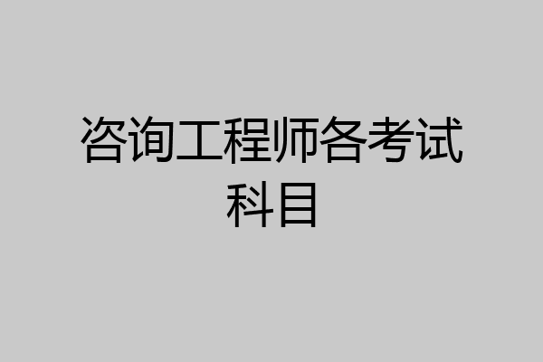 咨询工程师各考试科目