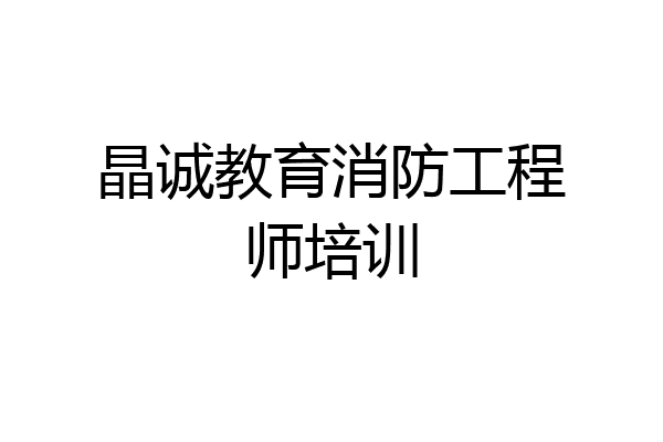 晶诚教育消防工程师培训