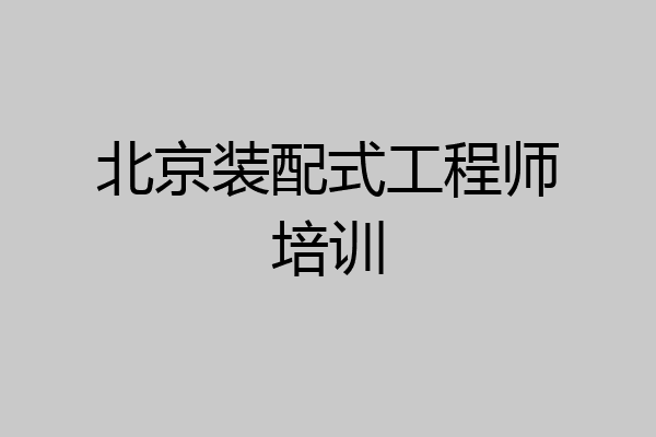 北京装配式工程师培训