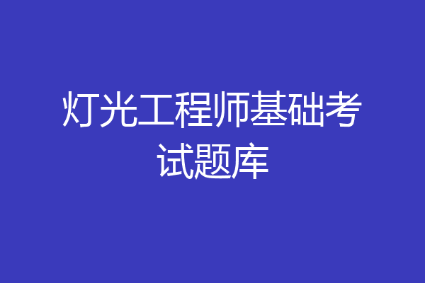 灯光工程师基础考试题库