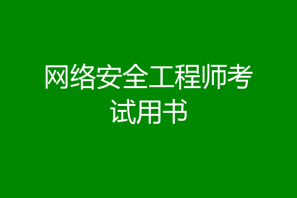 网络安全工程师考试用书