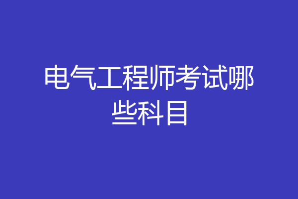 电气工程师考试哪些科目