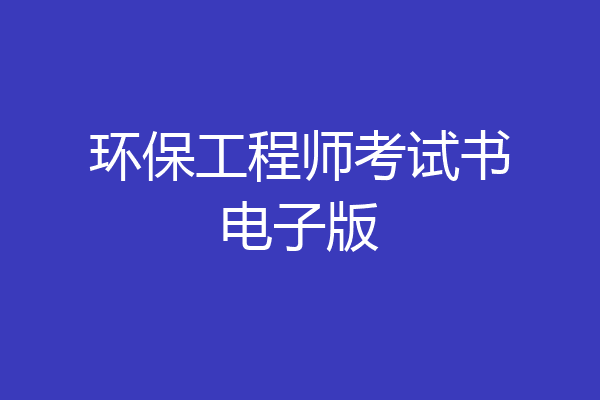 环保工程师考试书电子版