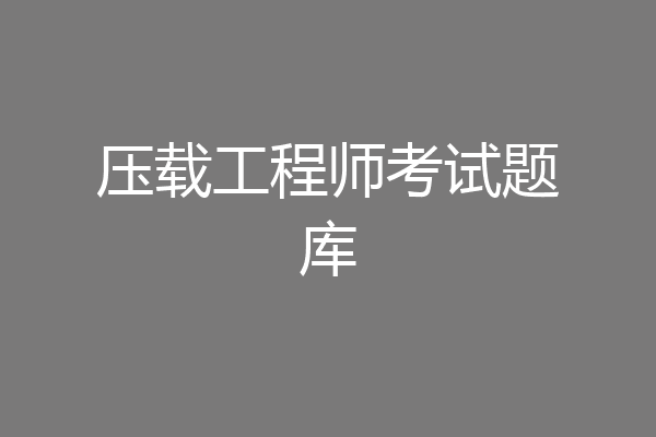 压载工程师考试题库
