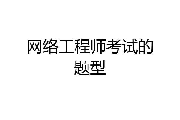 网络工程师考试的题型