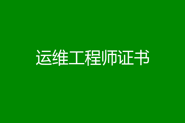 运维工程师证书