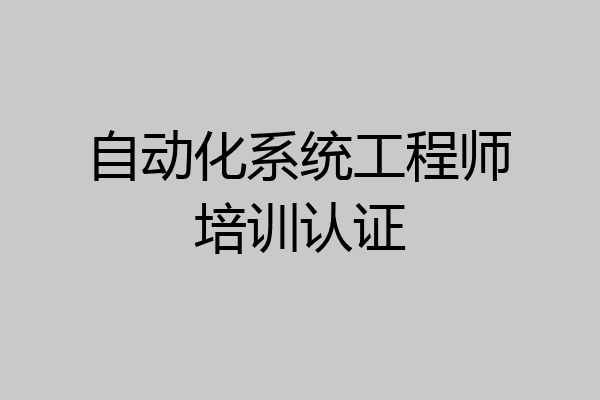 自动化系统工程师培训认证