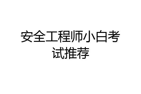 安全工程师小白考试推荐
