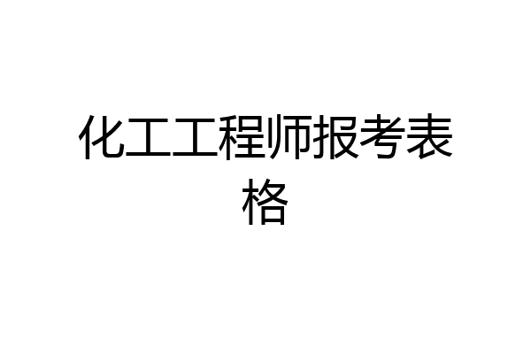化工工程师报考表格